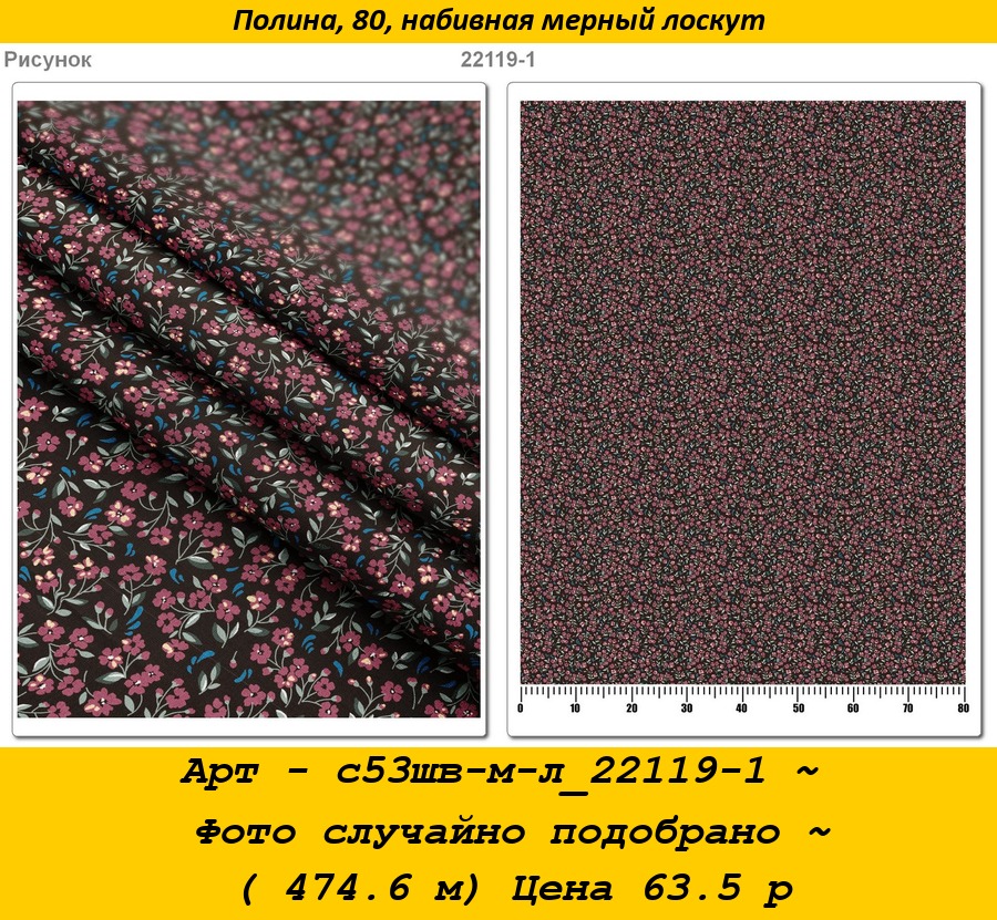 Арт - с53шв-м-л_22119-1 ~ Фото случайно подобрано ~ ( 474.6 м) Цена 63.5 р.jpg